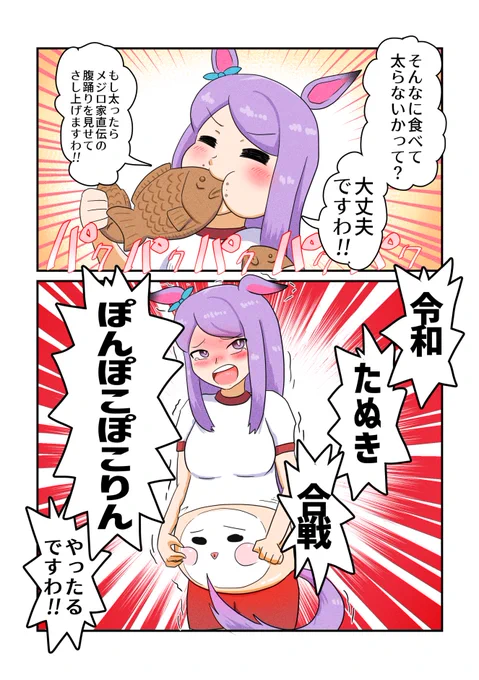 『腹踊る令嬢』
#ウマ娘 #メジロマックイーン 