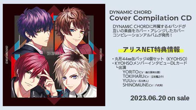 ＼💖ご予約受付中💖／6/20発売予定CD『DYNAMIC CHORD cover compilation CD』🎀アリス