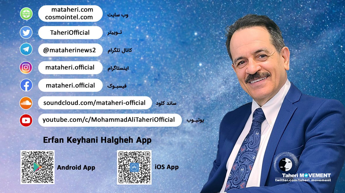 صفحات مجازی رسمی استاد #محمدعلی_طاهری

🌐mataheri.com
🌐cosmointel.com
💠 t.me/mataherinews2
🖥youtube.com/c/MohammadAliT…
🕊x.com/TaheriOfficial
📸instagram.com/mataheri.offic…
📤facebook.com/mataheri.offic…
📱apps.apple.com/us/app/erfan-k…
📱play.google.com/store/apps/det…