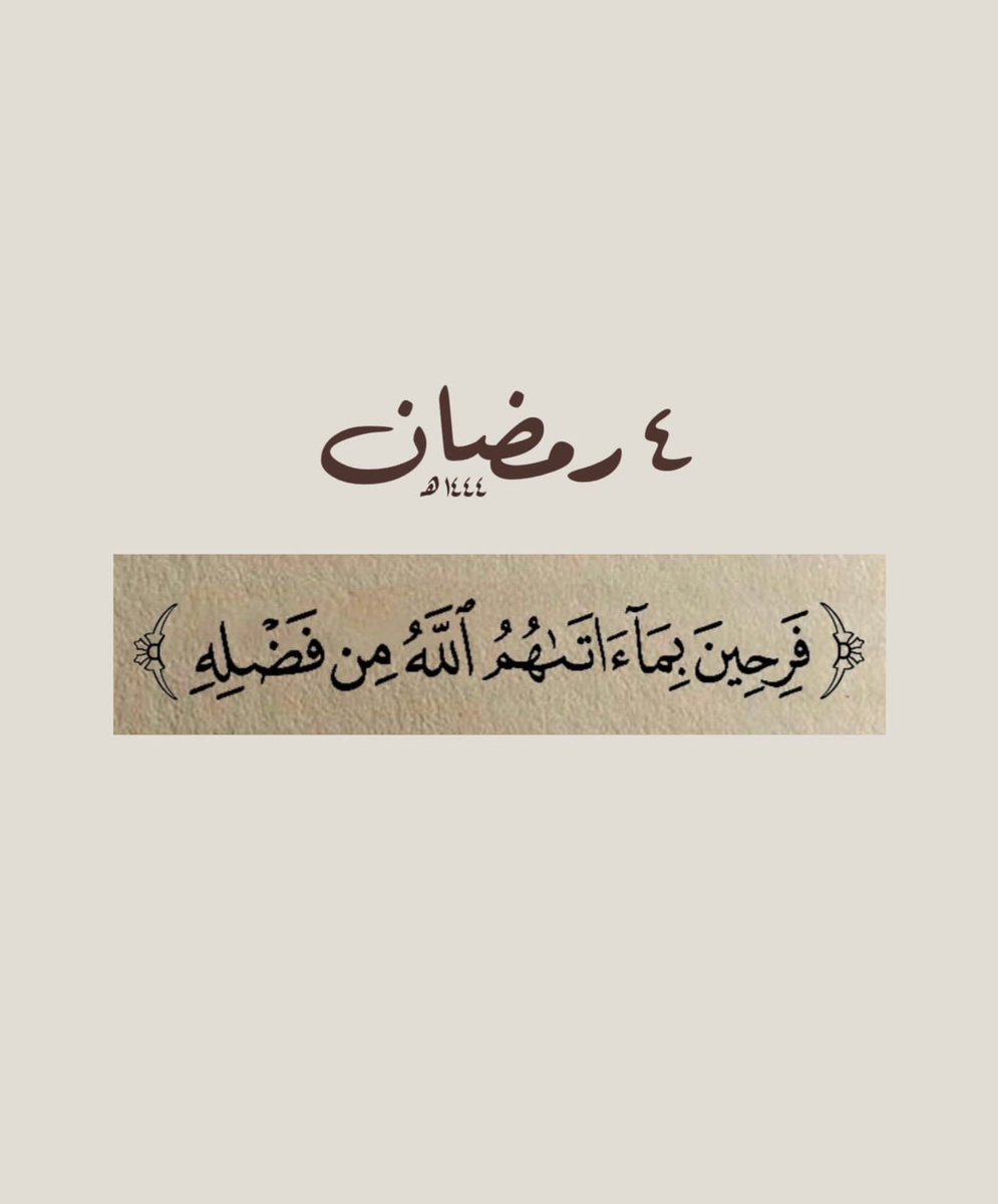 WNouf553's tweet photo. ٤ | رمضان 🌙
اللهُمَّ اِجْعَلْ كُلَّ حياتِنا في رِحَابِ هذه الآية https://t.co/ZYSzdOaZpf