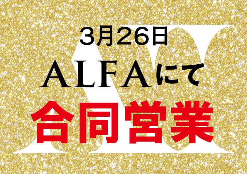 alfa_hiroshima's tweet photo. 『お知らせ』
いつもご来店ありがとうございます。
ALFA Ⅱは3月26日（日）は店内メンテナンスの為
ALFA での合同営業とさせて頂きます。
皆様のご来店をお待ちしております。
宜しくお願い致します。 https://t.co/BSsmpkUgvZ