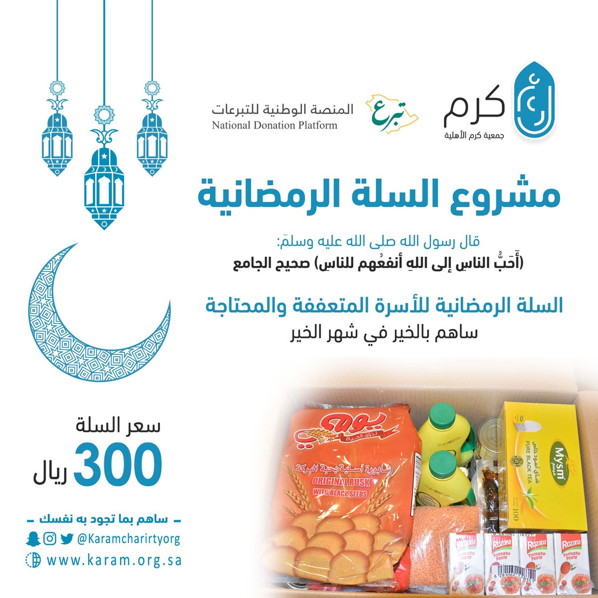 KaramCharityOrg's tweet photo. في شهر الخير ساهم معنا بالخير #مشروع_السلة_الرمضانية للأسر المتعففة والمحتاجة وذوي الدخل المحدود بادر بما تجود به نفسك وكن سباقاً للأجر والثواب وساهم مع  #جمعية_كرم_الأهلية بالتبرع عبر المنصة الوطنية للتبرعات رابط التبرع 
https://t.co/fdEsQiWHvI https://t.co/FY2Q9F9bbN