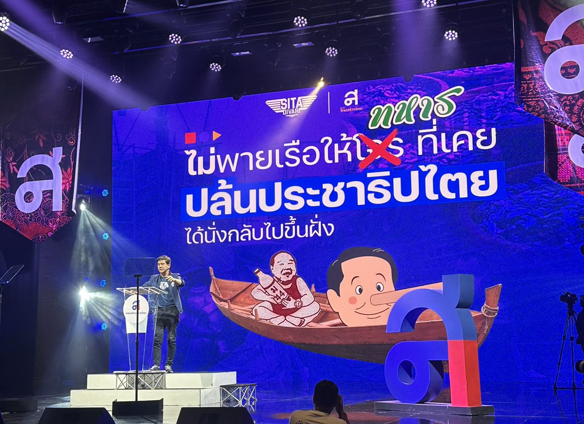 TidaYingcharoen's tweet photo. ศิธา ทิวารี @SitaDivari: เราจะไม่พายเรือให้ทหารที่เคยปล้นประชาธิปไตยได้นั่งกลับไปขึ้นฝั่ง

เราจะไม่ทำให้ประชาชนแพ้ #พรรคไทยสร้างไทย ขอเป็นทางรอด เป็นทางออก #สู้เพื่อชัยชนะ���องประชาชน

[🔴Live] https://t.co/L7fj6nEdGa

#PeopleMustWin
#ส_สู้ศึกเลือกตั้ง2023
#ธิดาไทยสร้างไทย 
#โฆษกพรรคไทยสร้างไทย 
#ทีมสุดารัตน์
#สู้เพื่อคนตัวเล็ก
#ไทยสร้างไทย