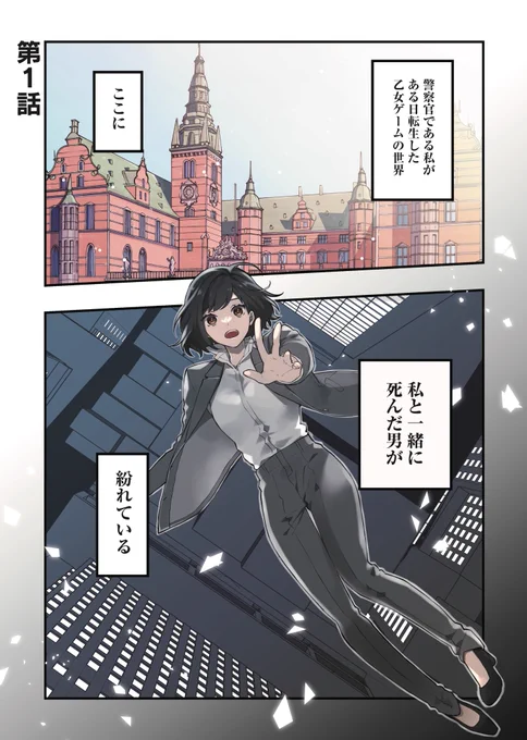 捜査中の女刑事が犯人と一緒にビルから落下したら、乙女ゲームのヒロインと攻略対象に転生してた話①1/11
#漫画が読めるハッシュタグ 