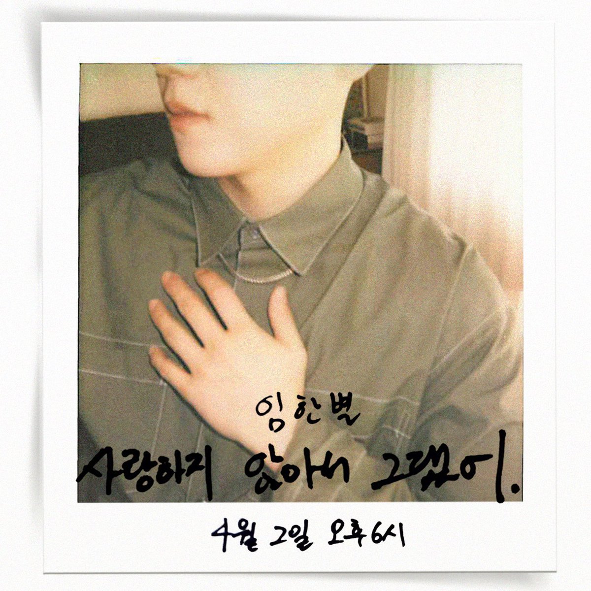 flexm_official's tweet photo. [IMAGE TEASER] 임한별 - 사랑하지 않아서 그랬어

💔 23. 04. 02. 6PM COMING SOON

-
#임한별 #ONESTAR 
#사랑하지않아서그랬어
#Because_I_Dont_Love_You 
#IMAGETEASER https://t.co/4SJsxkKiIg