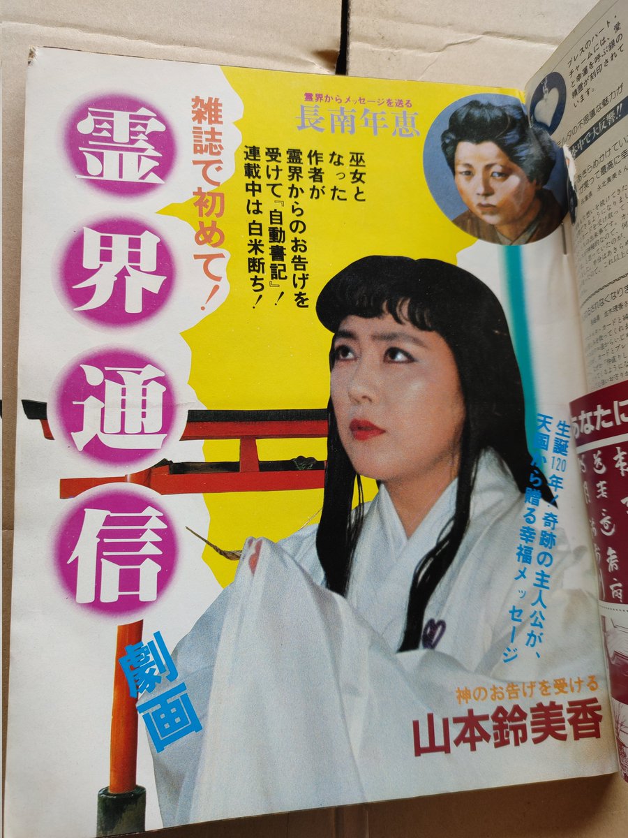 超能力者列伝　山本鈴美香 ヤバいものを発掘。『微笑』別冊(増刊)として、「エースをねらえ!」で