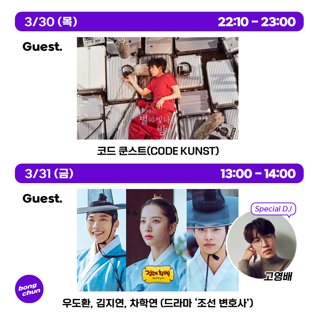 radiombc's tweet image. 3/30 목
오후 10시 10분 별이 빛나는 밤에
#코드쿤스트 #CODEKUNST 

3/31 금
오후 1시 정오의 희망곡
스페셜 DJ #고영배 
#우도환 #김지연 (#우주소녀 #보나) #차학연 (드라마 #조선변호사)

4/1 토
오후 10시 친한친구 방송 후
#TNX #티엔엑스