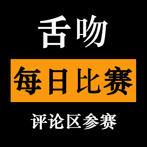 每日比赛（日日比赛） tweet media