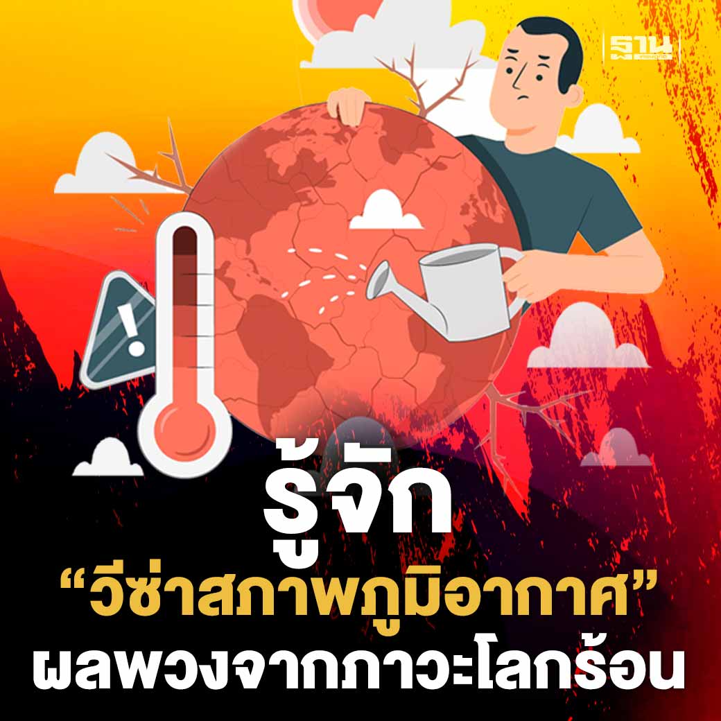 Thansettakij's tweet photo. รู้จัก “วีซ่าสภาพภูมิอากาศ” Climate visas ผลพวงจากภาวะโลกร้อน เพื่อช่วยเหลือผู้ได้รับผลกระทบจากวิกฤตสิ่งแวดล้อม #ภาวะโลกร้อน #UNHCR #วีซ่าสภาพภูมิอากาศ #Climatevisa
https://t.co/gysfh6X2xp https://t.co/ytGmQRM9HM
