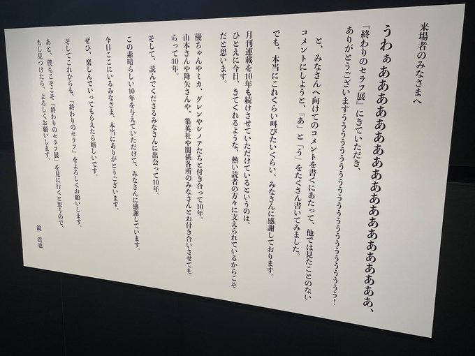 【終わりのセラフ生誕10周年記念展】閉幕致しました！会期中沢山の方にご来場頂き、皆さま誠にありがとうございました！！※事