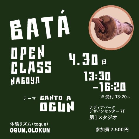 Cozmo0113's tweet photo. 4/30(日) @名古屋
アフロキューバンリズムの真髄
バタドラムのオープンクラス
Vol.2開催!✌️
講師はSALSA SWINGOZA, Romantic Babalúなどで活躍中の亀崎ヒロシ氏。
なかなかない機会です。ぜひ!
※詳細は2枚目に
ご希望の方はレスかDMくださいませ😊
#bata #afrocuba #cuba #バタ #キューバ https://t.co/HsYVoxxg4I
