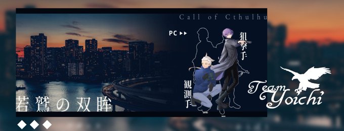 CoC『若鷲の双眸』KP：天城さんPL：碓氷さん / 紫波 蓮　　わたし / 野田 木葉【END・A-1】両生還ポプテピ