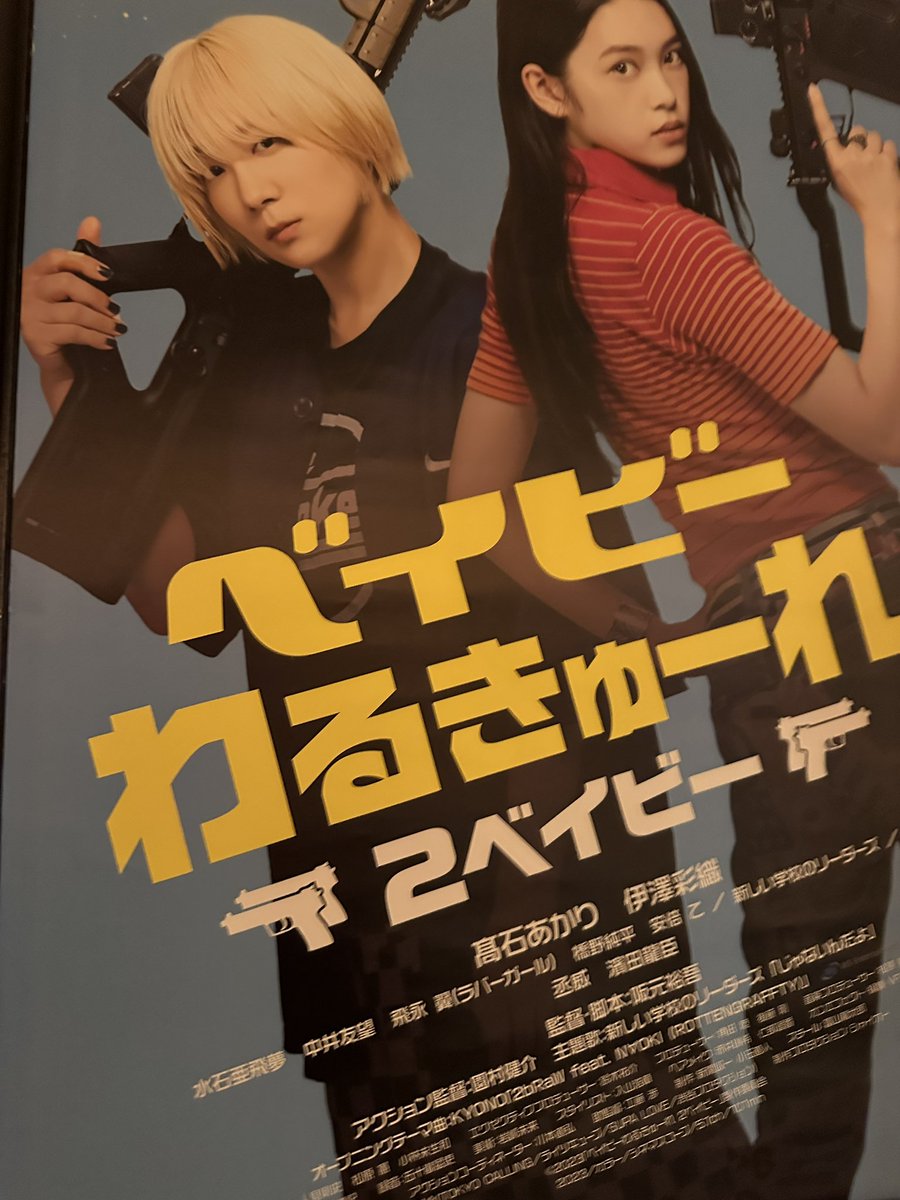 #ベイビーわるきゅーれ2ベイビー 見てきました。
日常のふとした瞬間に登場人物達の幸せを願うような映画でした。傑作です。

 #おかえりベビわる https://t.co/H766qT3n4A