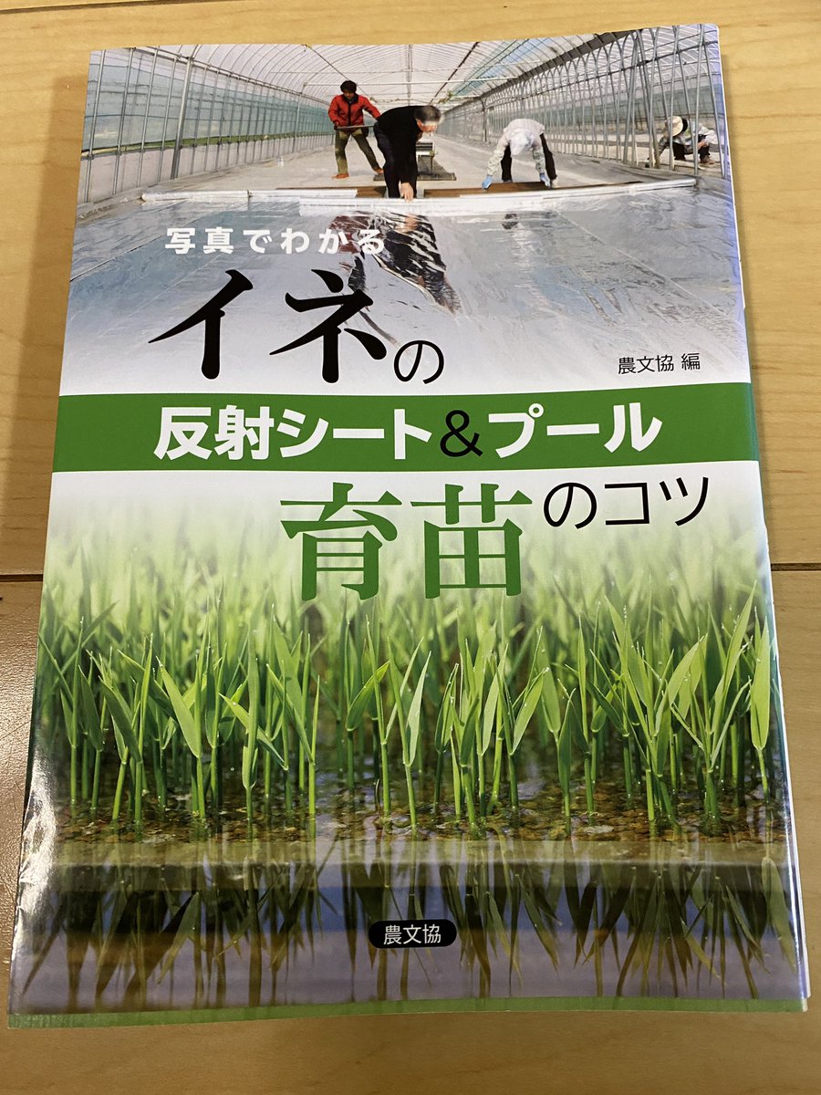 今日の一冊！プール育苗参考になりました。