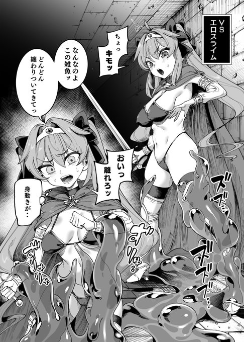 エロスライムVS勇者ちゃん 