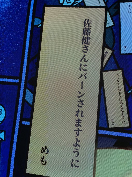 いぬやしきの佐藤健が大好きでバンされたいめも、何としてもST☆RISH宮城公演に行きたいゆゆ　の欲望丸出しの短冊 