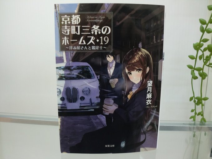 #本日のオススメ本『#京都寺町三条のホームズ』 #望月麻衣 著 京都の寺町三条商店街、骨董品店『蔵』女子高生の真城葵と蔵