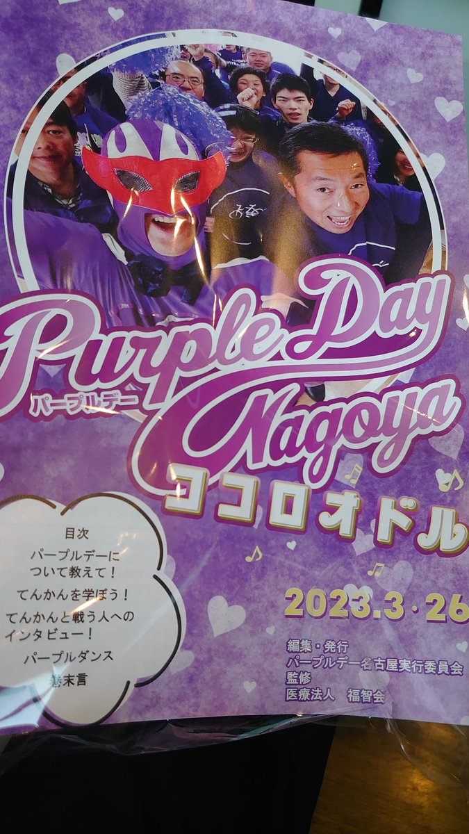 salute6784's tweet photo. パープルデーって知ってますか❔😄
誰か知らない人がお店に来て置いていきました❗

言われないと知らないですよね😰
人に知っててもらうって大変ですよね😭

ちょっとですけど手伝い❗

#パープルデー
#てんかん
#紫
#3月26日
#マジックミラー
#金山
#出会い
#おこづかい
#楽して稼ぎたい
#出稼ぎ https://t.co/E2EzcdlMed