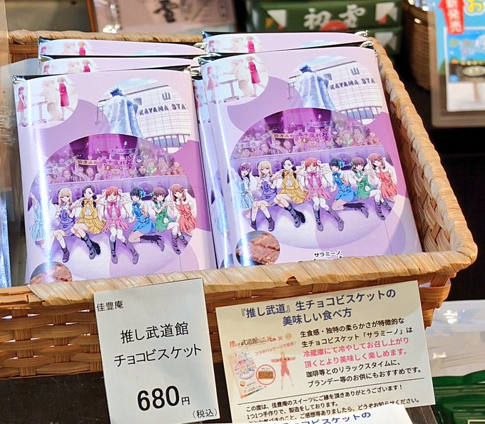 推し武道「サラミーノ」は「晴れの国 おかやま館」で買えますよ～💃天満屋地下の「岡山贔屓」には無かった🥲 #推し武道 