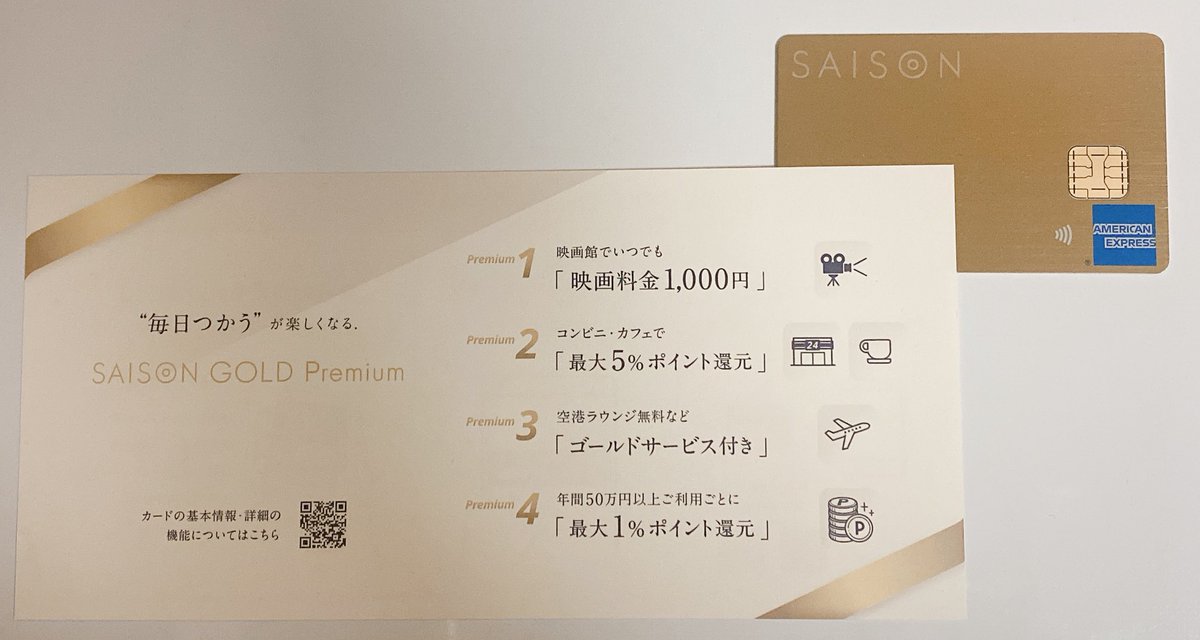 dokupoi211231's tweet photo. セゾンゴールドpremiumのカード💳届きました✨
年会費無料でずっと保有できるのはありがたいかも😊
映画がいつでも1,000円は嬉しいかな🎬去年は無料券で1回だけ映画館行っただけだったけど、今年はたまには📽
あとはAMEXの30%還元キャンペーンが今年も熱いことに期待します🔥
#SAISONGOLD https://t.co/0BWrc8O0ZN