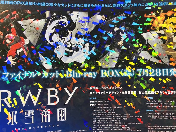 RWBYのパッケージ告知のチラシ、ラメ処理してあって凄い凝ってる 