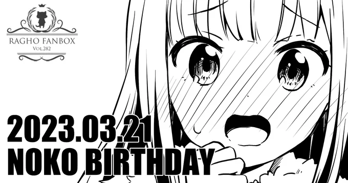 第282回 NOKO BIRTHDAY|らぐほのえりか|pixivFANBOX
https://t.co/kDsL8uDwts
更新いたしました! 