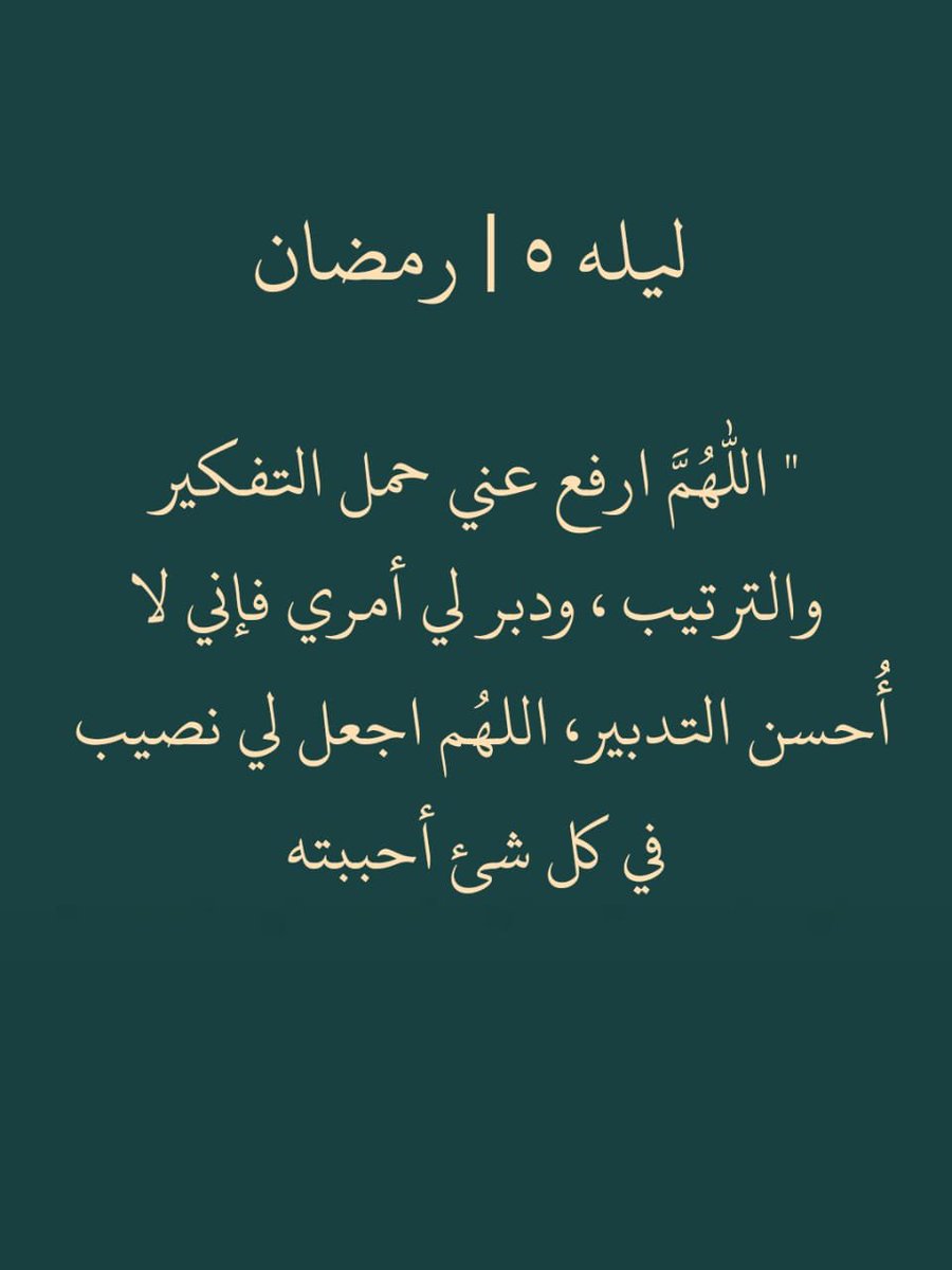 ii_e19's tweet photo. خامس ليله في رمضان ردد معي الان : https://t.co/kh1kqwJOgY