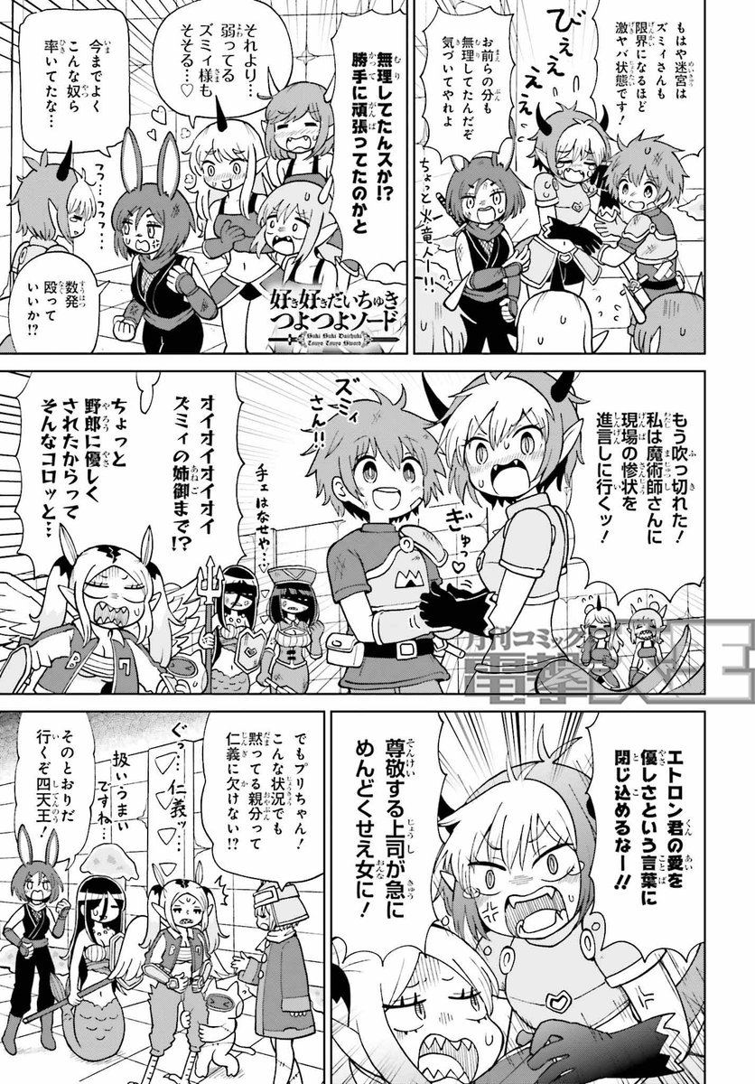 【掲載情報】
今日27日発売の電撃大王5月号に
連載『好き好きだいちゅきつよつよソード』の
24話「愛の怪物」25話「最終決戦」が掲載されています!
登場人物が大集合し物語はクライマックスへ!
ラストに向けてキャラもセリフも超高密度2本立て!
単行本2巻は5月末発売予定!
#ちゅきつよ #電撃大王