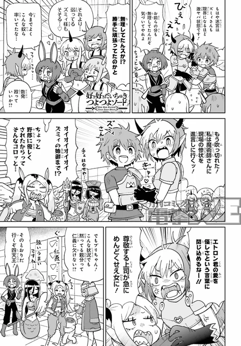 【掲載情報】
今日27日発売の電撃大王5月号に
連載『好き好きだいちゅきつよつよソード』の
24話「愛の怪物」25話「最終決戦」が掲載されています!
登場人物が大集合し物語はクライマックスへ!
ラストに向けてキャラもセリフも超高密度2本立て!
単行本2巻は5月末発売予定!
#ちゅきつよ #電撃大王 