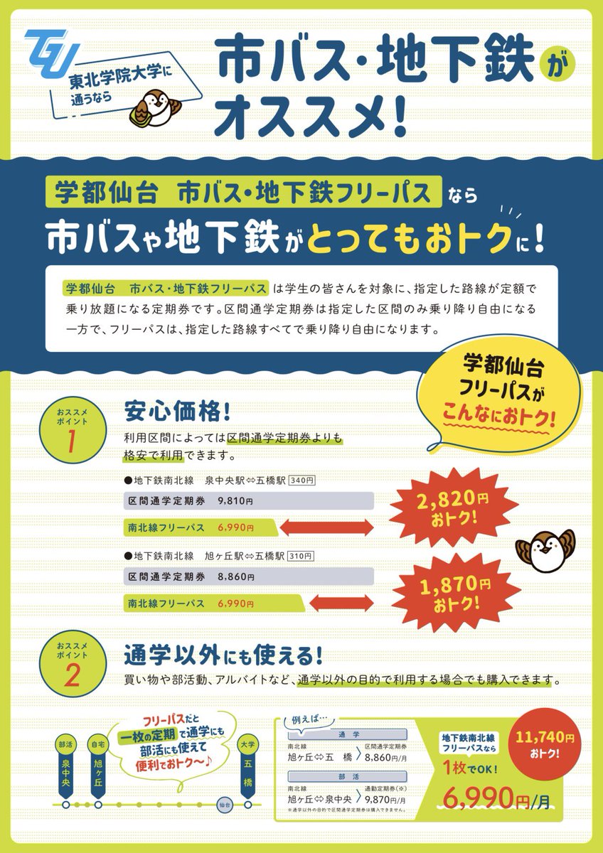 SPzb6's tweet photo. 【定期券の購入】
バスや電車で学校に行く人は定期券が便利！！
仙台、泉中央、勾当台、長町南、八木山、薬師堂、荒井駅と、旭ヶ丘バスターミナル、交通局庁舎で購入可能！！
学生証が必要になるけど、1年生の学生証はオリエンテーション初日に配布されるよ！！
 #春から東北学院大学  #春からtgu https://t.co/2PmLg68YzZ