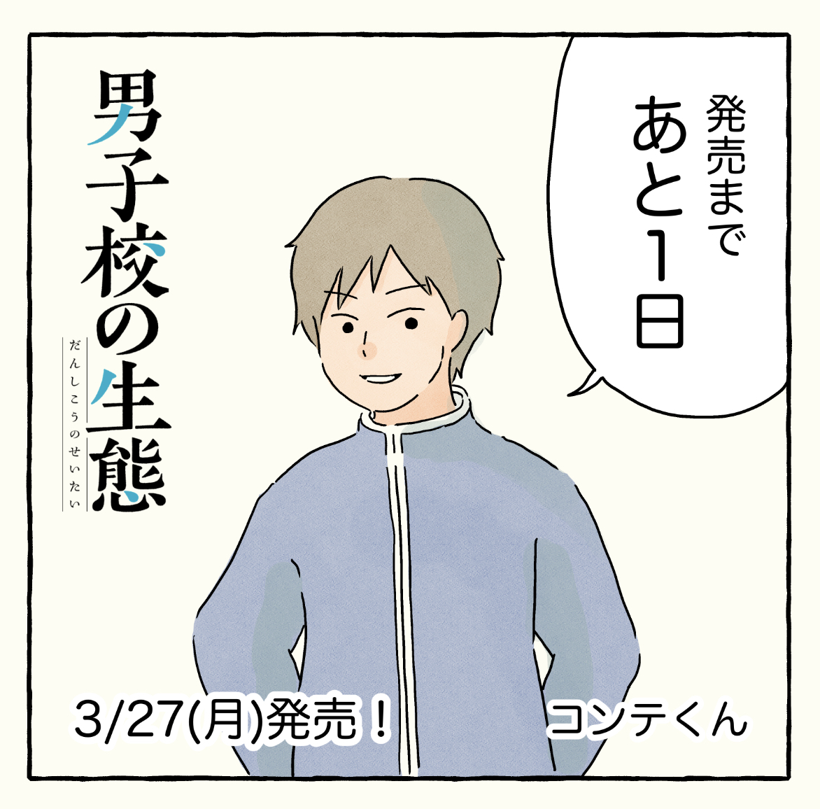 #男子校の生態 発売まであと1日！電子書籍はあと数分で解禁…！

ラストはコンテくん！(自分ですが…笑)コミティアとかで出会った人たちに「コンテくんって絵のまんまですね！」と言われるので、多分こんな感じの見た目です…笑。 https://t.co/fe6wNAoQ40