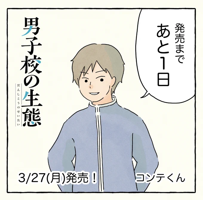 #男子校の生態 発売まであと1日!電子書籍はあと数分で解禁…!

ラストはコンテくん!(自分ですが…笑)コミティアとかで出会った人たちに「コンテくんって絵のまんまですね!」と言われるので、多分こんな感じの見た目です…笑。 