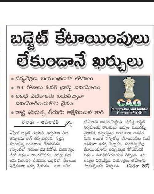 andhrudu12's tweet photo. బడ్జెట్ కేటాయింపులు లేకుండానే ఖర్చులు
పర్యవేక్షణ, నియంత్రణలో లోపాలు
164 రోజులు ఓవర్ డ్రాఫ్ట్ వినియోగం
వివిధ పథకాలకు నిధులిచ్చినా వినియోగించుకోని వైనం
రాష్ట్ర ప్రభుత్వ తీరును ఆక్షేపించిన కాగ్ #APloans #APloans #CAG
#IdhemKarmaManaRashtraniki https://t.co/lTrrvUR7Zb
