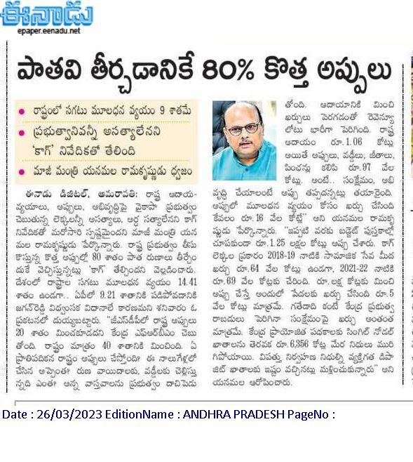 andhrudu12's tweet photo. బడ్జెట్ కేటాయింపులు లేకుండానే ఖర్చులు
పర్యవేక్షణ, నియంత్రణలో లోపాలు
164 రోజులు ఓవర్ డ్రాఫ్ట్ వినియోగం
వివిధ పథకాలకు నిధులిచ్చినా వినియోగించుకోని వైనం
రాష్ట్ర ప్రభుత్వ తీరును ఆక్షేపించిన కాగ్ #APloans #APloans #CAG
#IdhemKarmaManaRashtraniki https://t.co/lTrrvUR7Zb