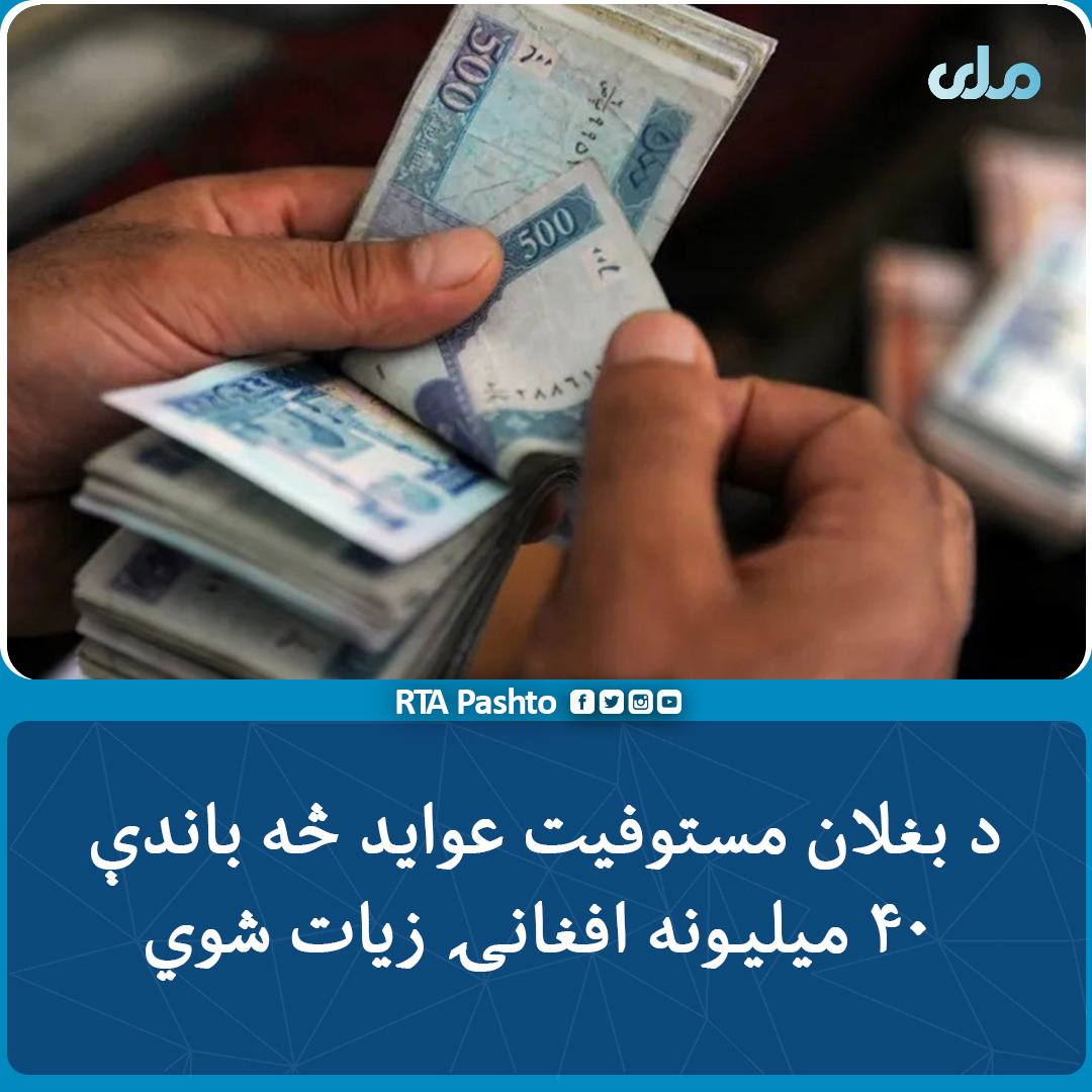 rtapashto's tweet photo. د بغلان مستوفي له ملي ټلویزیون سره په خبرو کې ویلي، چې تېر کال یې ۲۸۷ میلیونه او ۹۳۷زره افغانۍ عواید راټول کړي، چې د ۱۴۰۰ کال په پرتله ۴۰ میلیونه او ۷۰۰ زره افغانۍ زیات شوي دي.
#تلویزیون‌ملی https://t.co/4HmIc9GG8E