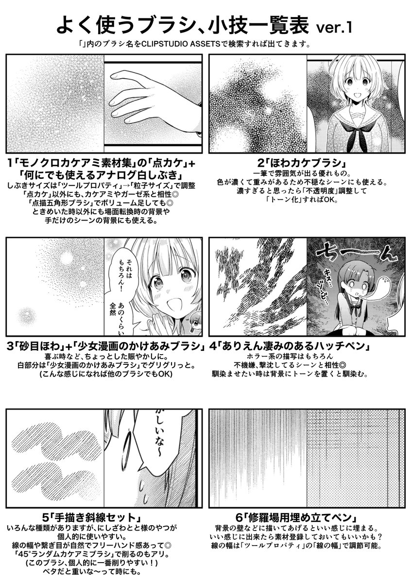 妹に漫画を教える時に作った「これさえ使えばなんとかなる!」なブラシ一覧表、せっかくなのでアップします。
些細な小技ですがいい感じになるので、よかったら真似してみてくださいね〜! 