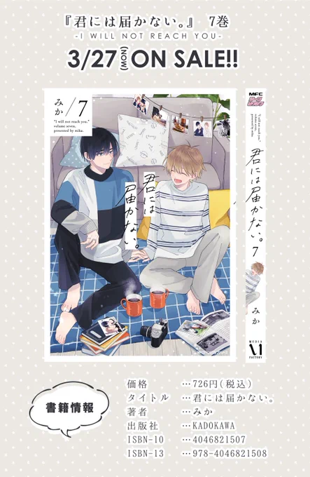 o。..。oo。..。o✻*『君には届かない。』⑦巻   本日発売o。..。oo。..。o✻*紙、電子共に発売しました!どうぞよろしくお願いいたします。('⁰▽⁰)(ㅎ_ㅎ )#君には届かない 