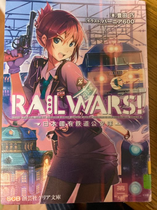 超久々にRail Wars！のライトノベルを図書館から借りてきて読み進めております。 