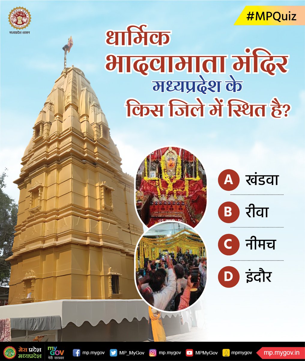 MP_MyGov's tweet photo. धार्मिक भादवामाता मंदिर मध्यप्रदेश के किस जिले में स्थित है?

#MPquiz
#MadhyaPradesh https://t.co/Iv8NkwH3UN