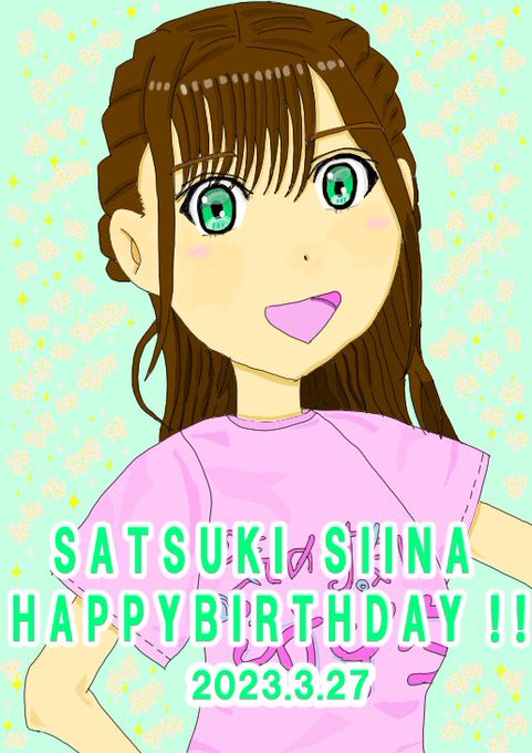 しぃちゃん、誕生日おめでと～🎂🎉しぃちゃんがアイドルしてるときもオタクやってるときも楽しそうな姿を見てるとスゴく元気貰え