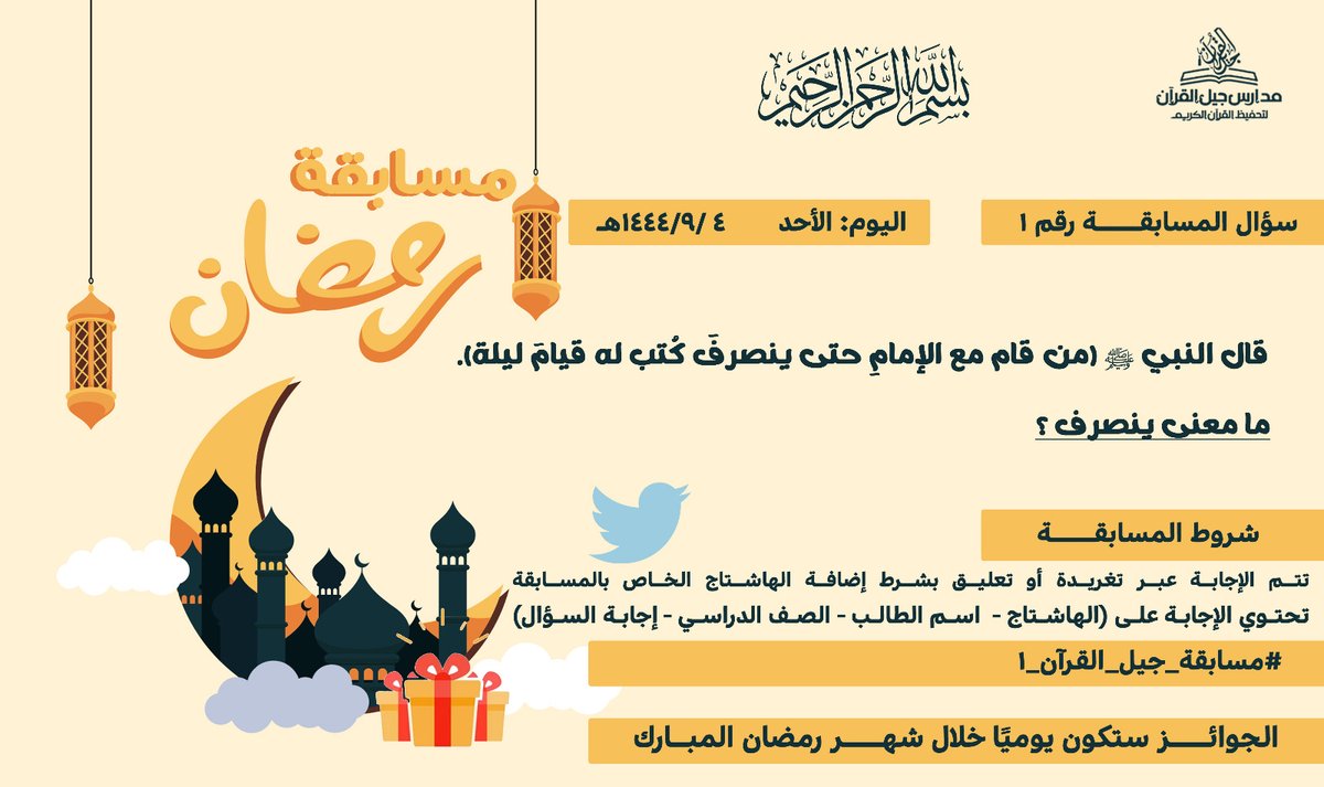 السلام عليكم ورحمة الله وبركاته 
أسعد الله اوقاتكم..
تقبل الله منا ومنكم صالح الأعمال..

*سؤالنا لهذا اليوم ..*

#مسابقة_جيل_القرآن_١