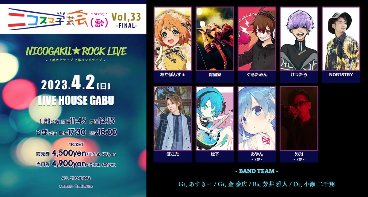 nicogaku_eb's tweet photo. ✨今週日曜日開催✨

4/2 #246ライブハウスGABU
『ニコスマ学芸会（歌）Vol,33 FINAL』
～ NICOGAKU★ROCK LIVE ～

1部オケ、2部バンド
1部11:45開場12:15開演
2部17:30開場18:00開演
前売券￥4500+1d 当日券￥4500+1d

【チケット好評発売中】
https://t.co/M6f4W76NxL https://t.co/Nf4Kg6tc4f