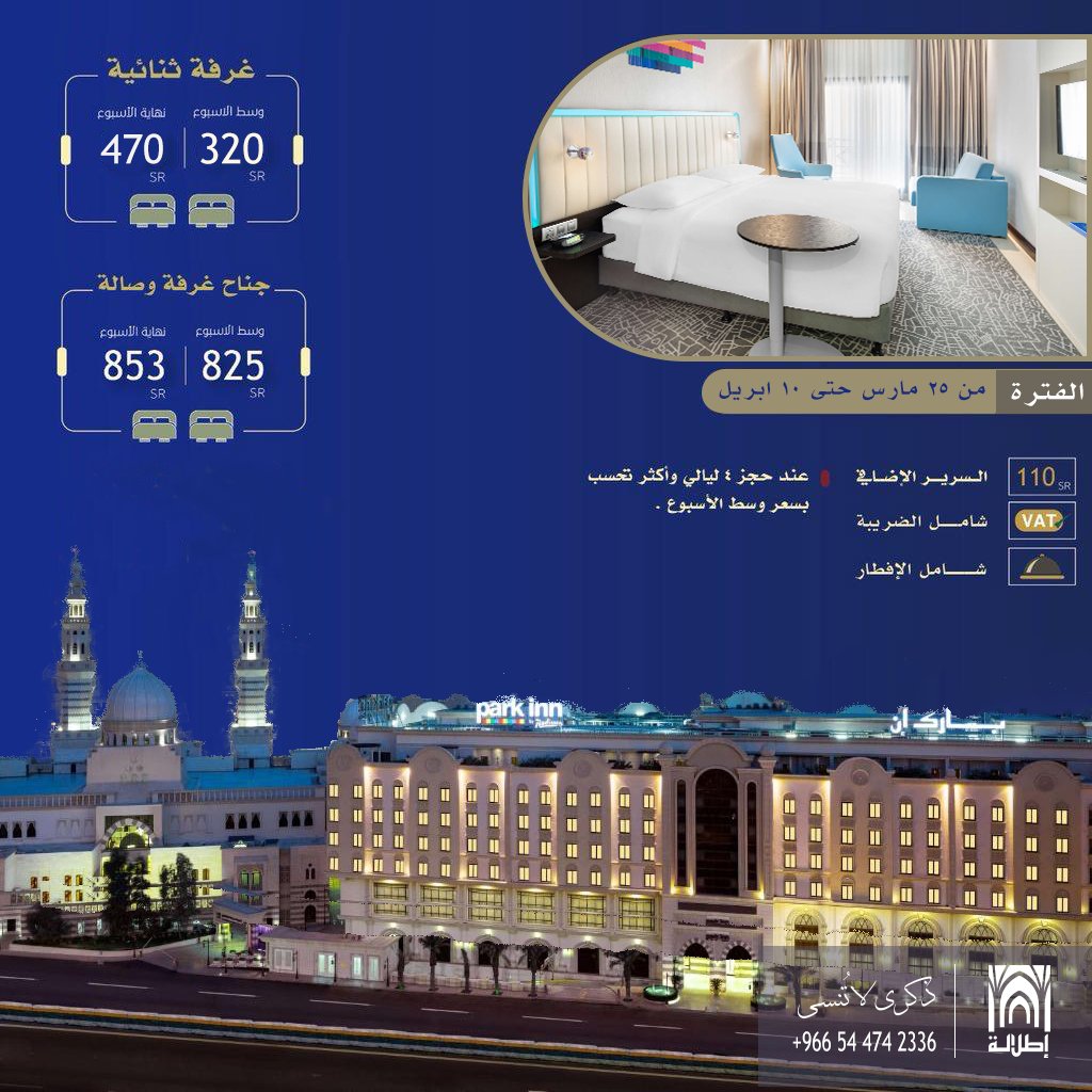 ETLALA_'s tweet photo. اسعار خاصة💥
      ولفترة محدودة🔆

#فندق #بارك_إن

#فنادق #فندق #فنادق_مكة #فنادق_أعجبتني #مكة #مكةالمكرمة #حجوزات #عمرة #حجز_فنادق #الحرم #الحرم_المكي #مكة_المكرمة  #عمرة_رمضان #مكة_المكرمة_الان #حجز #مكة_والمدينة_في_انتظاركم_بشوق #رمضان_يجمعنا #رمضان_كريم #فنادق_مكة_المكرمة https://t.co/aW2JVvbWqo