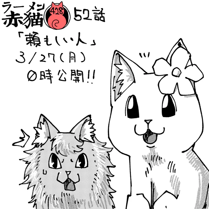 ラーメン赤猫52話「頼もしい人」
今夜0時公開です
アプリで読んでイイジャンしてね!
#ラーメン赤猫 #ジャンププラス 