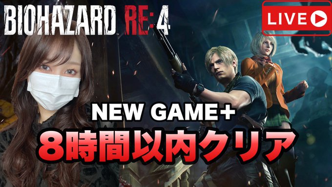 『RE:4』NEW GAME＋で8時間以内クリア目指します【Resident Evil RE:4】 コチラから⇒ より始