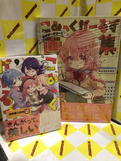 【書籍】「こみっくがーるず(9)」「こみっくがーるず画集 ～あばばーさりー!～」「ゆゆ式(13)」本日入荷致しました🎉 