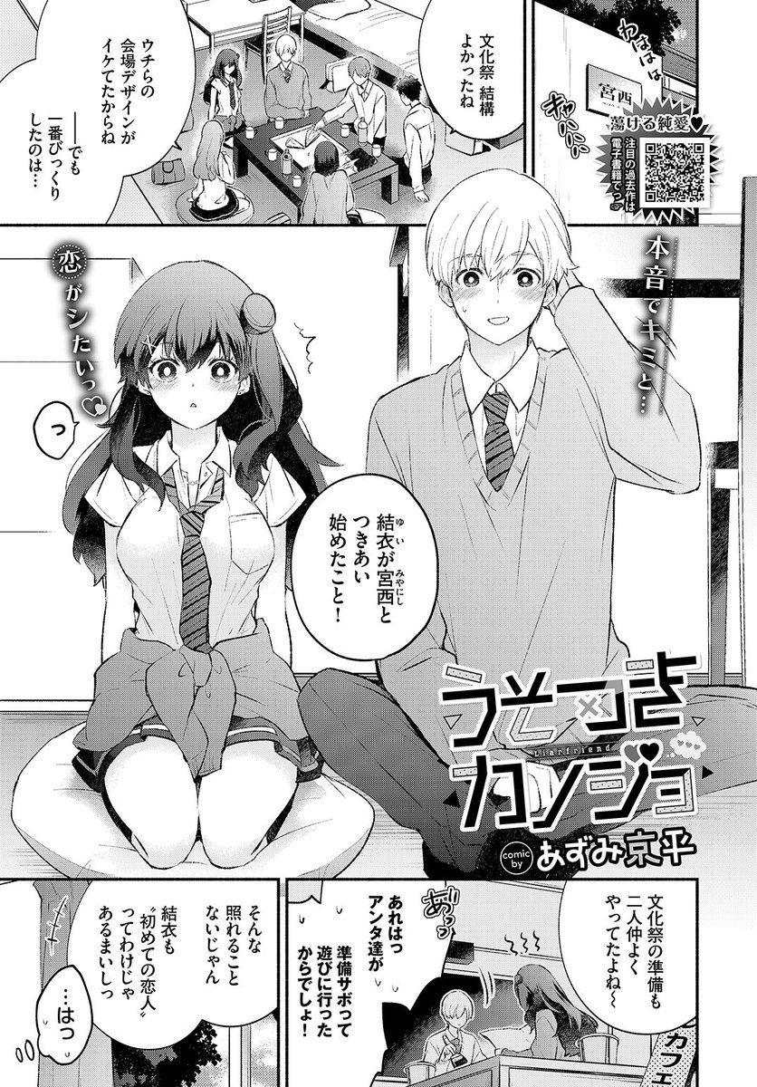 ✨本日のおすすめ✨
あずみ京平先生
《うそつきカノジョ》
COMIC BAVEL 2023.05

周りに遊んでいると思われているけど
全く経験は無いし、彼氏とは全然進展しない💥
今日はおもいきって彼氏にアプローチして…💕

🔽続きはこちら🔽
https://t.co/aNl4KVPYhh 