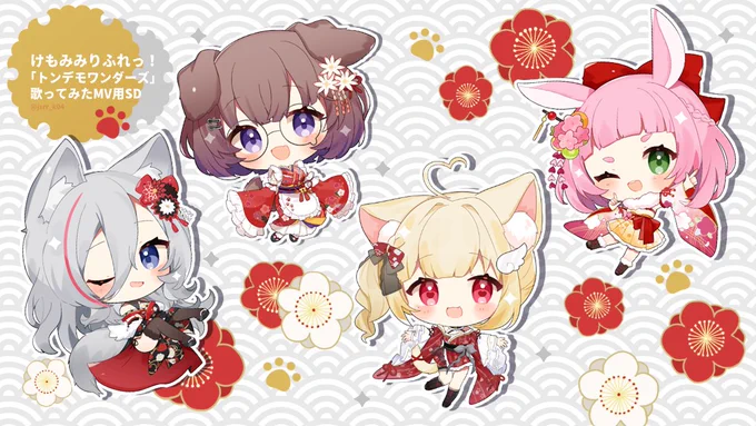 【お仕事告知】この度 けもみみりふれっ!様の「トンデモワンダーズ歌ってみたMV用SD」を描かせていただきました。和アレンジのとっても素敵な動画でした～!是非、皆様もチェックしてみてくださいね▸動画はこちら▸ 