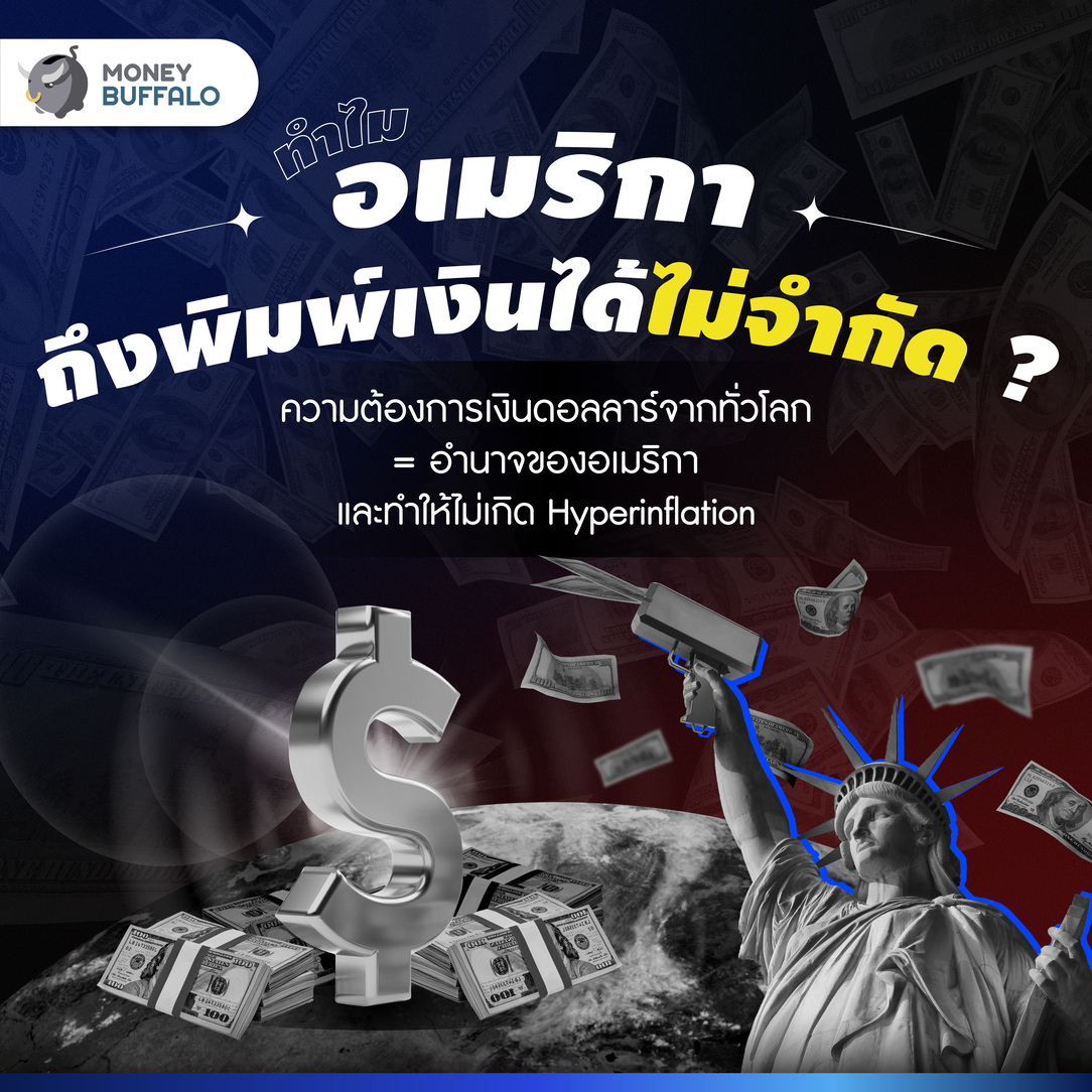 MoneyBuffaloTH's tweet photo. เคยสงสัยกันไหมว่าทำไมเวลาที่ส���รัฐฯ อัดฉีดเงินเข้าสู่ระบบ แต่ยังไม่เกิด Hyperinflation ???

ระบบเศรษฐกิจสหรัฐฯ ยังคงหมุนไปได้ แบบที่ไม่เกิดวิกฤตอย่างเวเนซุเอลา และ ซิมบับเว เพราะ อะไร ?? พี่ทุย สรุปมาให้แล้ว ไปฟังกัน

#MoneyBuffalo https://t.co/K0vvpNPygr