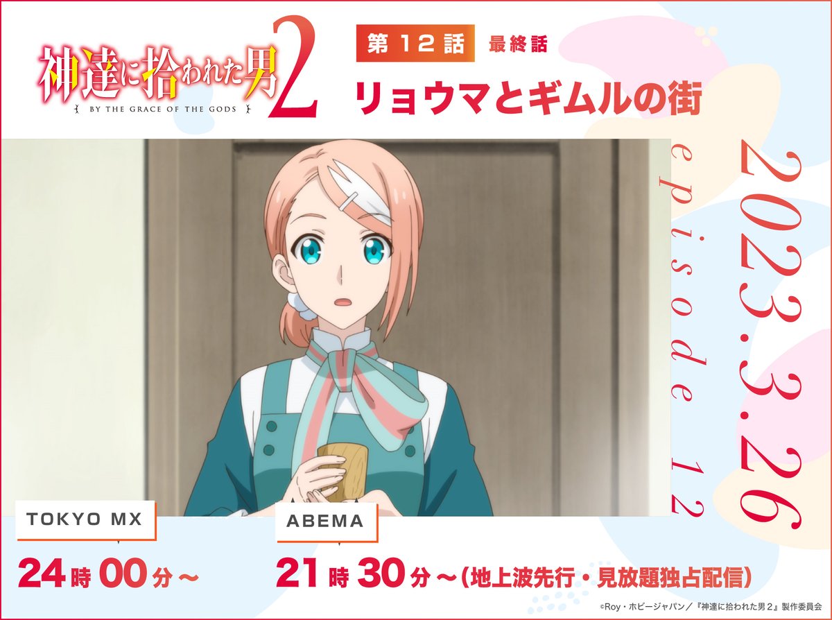 神達に拾われた男2』TVアニメ公式 ○ 1月8日より放送中 